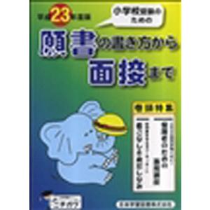 平23 願書の書き方から面接まで｜boox