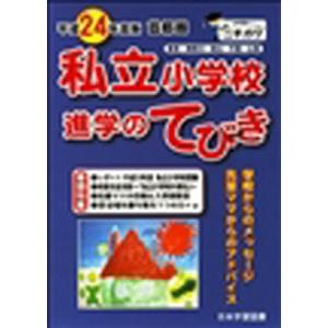 平24 首都圏 私立小学校 進学のてびき｜boox