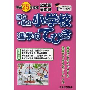 平25 近畿圏 国立・私立小学校進学のて｜boox