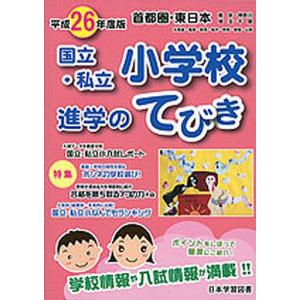 平26 東日本・首都圏 国立小学校進学の｜boox