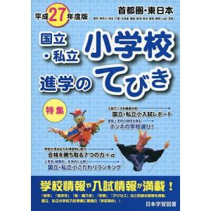 国立・私立小学校進学のてびき 平成27年度版首都圏・東日本｜boox