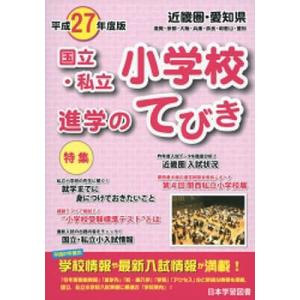 平27 近畿圏・愛知県 国立・私立小学校｜boox