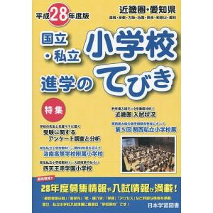 国立・私立小学校進学のてびき 平成28年度版近畿圏・愛知県｜boox