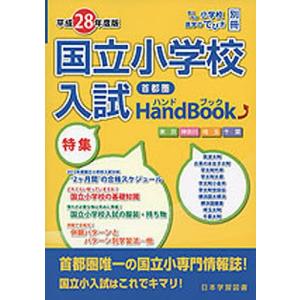 平28 首都圏 国立小学校入試ハンドブッ