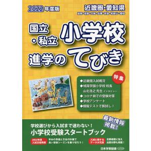 22 近畿圏・愛知県国立・私立小学校進｜boox