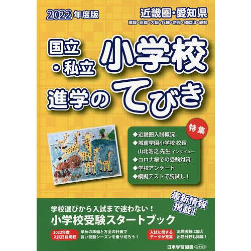 22 近畿圏・愛知県国立・私立小学校進