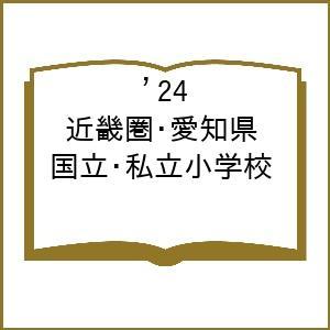 ’24 近畿圏・愛知県 国立・私立小学校｜boox