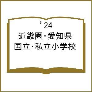 ’24 近畿圏・愛知県 国立・私立小学校