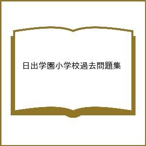 日出学園小学校過去問題集｜boox