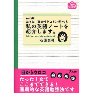 たった1文からトコトン学べる私の英語ノートを紹介します。 Ishihara‐style notebook mini版/石原真弓｜boox