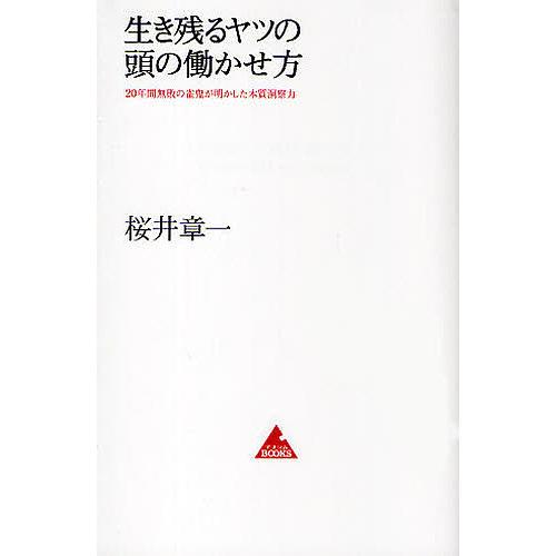 生き残るヤツの頭の働かせ方 20年間無敗の雀鬼が明かした本質洞察力/桜井章一