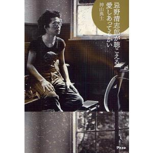 忌野清志郎が聴こえる愛しあってるかい/神山典士