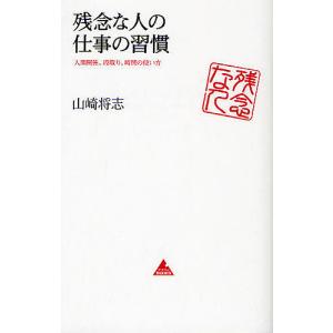 残念な人の仕事の習慣 人間関係、段取り、時間の使い方/山崎将志｜boox