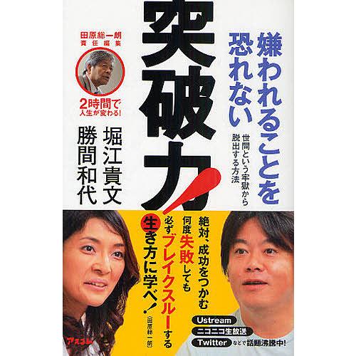 嫌われることを恐れない突破力! 世間という牢獄から脱出する方法/勝間和代/堀江貴文
