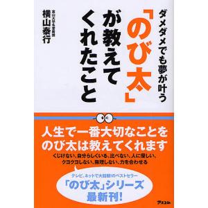 が教えてくれたこと ダメダメでも夢が叶う/横山泰行
