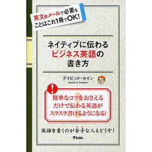 ネイティブに伝わるビジネス英語の書き方　英文eメールで必要なことはこれ１冊でOK！/デイビッド・セイン