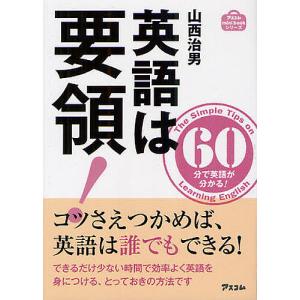 英語は要領! 60分で英語が分かる!/山西治男｜boox