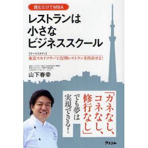 レストランは小さなビジネススクール 〈ケーススタディ〉東京スカイツリーに行列レストランを出店せよ! 読むだけでMBA/山下春幸