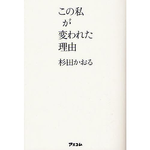 この私が変われた理由/杉田かおる