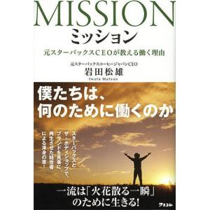 ミッション 元スターバックスCEOが教える働く理由