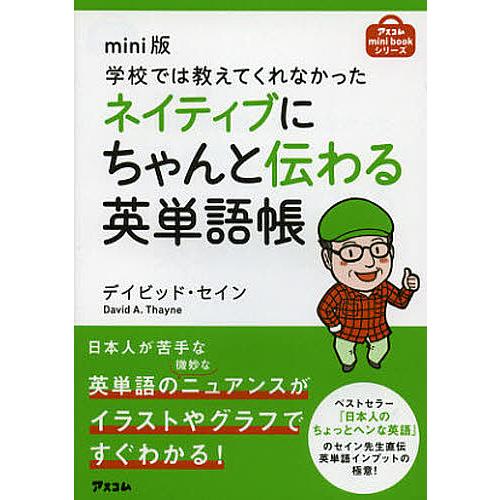 学校では教えてくれなかったネイティブにちゃんと伝わる英単語帳 mini版/デイビッド・セイン
