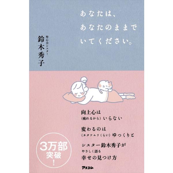あなたは、あなたのままでいてください。/鈴木秀子