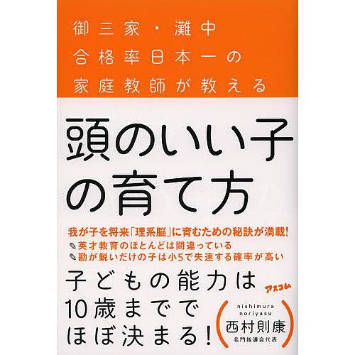 頭のいい子の育て方 御三家・灘中合格率日本一の家庭教師が教える/西村則康