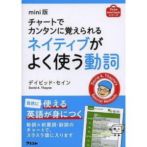 チャートでカンタンに覚えられるネイティブがよく使う動詞/デイビッド・セイン