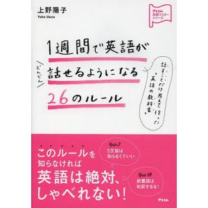 1週間で英語がどんどん話せるようになる26のルール/上野陽子｜boox