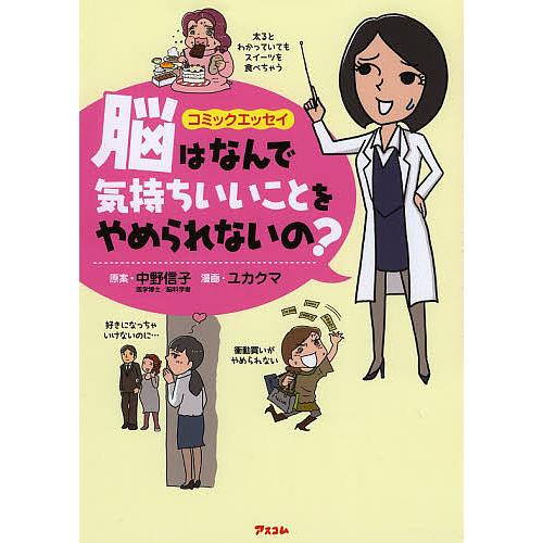 脳はなんで気持ちいいことをやめられないの? コミックエッセイ/中野信子/ユカクマ