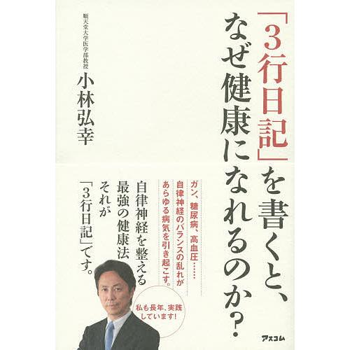 「3行日記」を書くと、なぜ健康になれるのか?/小林弘幸