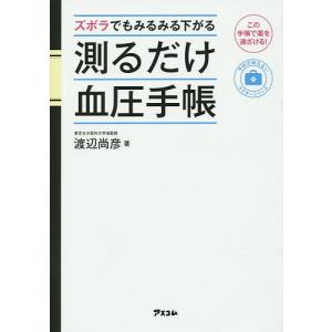 ズボラでもみるみる下がる測るだけ血圧手帳 この手帳で薬を遠ざける!/渡辺尚彦