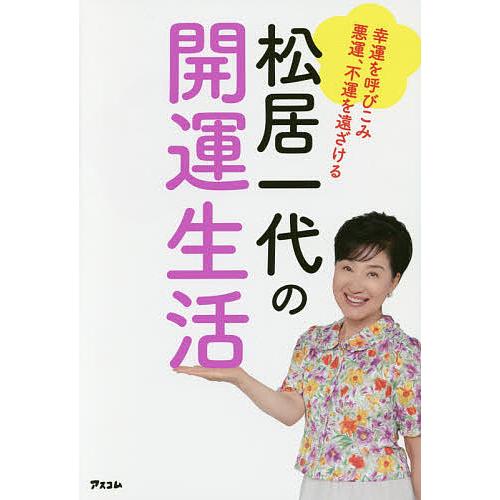 松居一代の開運生活 幸運を呼びこみ悪運、不運を遠ざける/松居一代