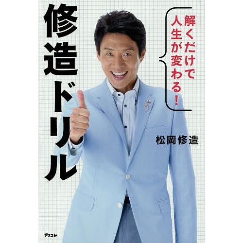 解くだけで人生が変わる!修造ドリル/松岡修造