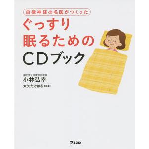 自律神経の名医がつくったぐっすり眠るためのCDブック/小林弘幸｜boox