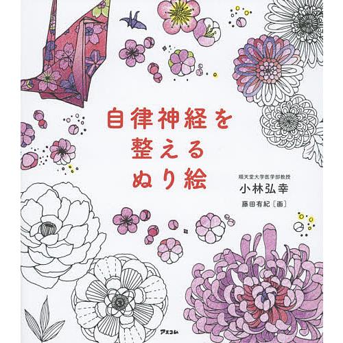 自律神経を整えるぬり絵/小林弘幸/藤田有紀