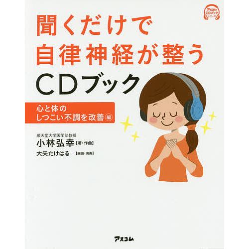 聞くだけで自律神経が整うCDブック 心と体のしつこい不調を改善編/小林弘幸
