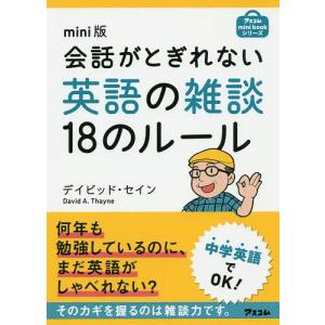 会話がとぎれない英語の雑談18のルール mini版/デイビッド・セイン｜boox