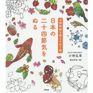 日本の二十四節気をぬる/小林弘幸/藤田有紀