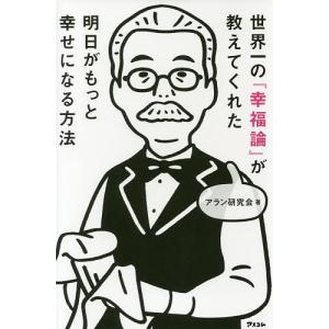 世界一の『幸福論』が教えてくれた明日がもっと幸せになる方法/アラン研究会｜boox