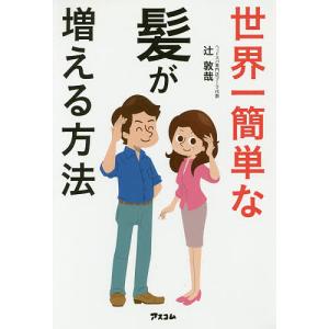 世界一簡単な髪が増える方法/辻敦哉