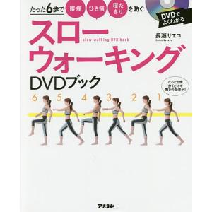 スローウォーキングDVDブック たった6歩で腰痛ひざ痛寝たきりを防ぐ/長瀬サエコ
