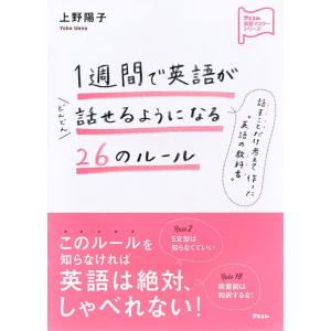 1週間で英語がどんどん話せるようになる26のルール/上野陽子｜boox