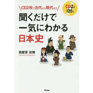 聞くだけで一気にわかる日本史 CD2枚で古代から現代まで/馬屋原吉博