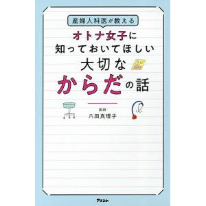 産婦人科医が教えるオトナ女子に知っておいてほしい大切なからだの話/八田真理子