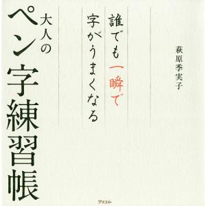 誰でも一瞬で字がうまくなる大人のペン字練習帳/萩原季実子｜boox