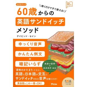 聞くだけですぐ使える!60歳からの英語サンドイッチメソッド/デイビッド・セイン｜boox