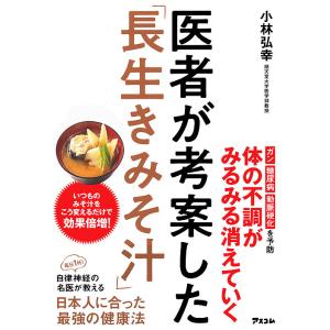 医者が考案した「長生きみそ汁」/小林弘幸/レシピ