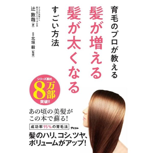 育毛のプロが教える髪が増える髪が太くなるすごい方法/辻敦哉/北垣毅