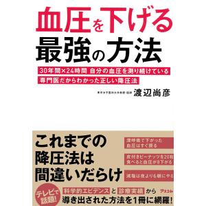 血圧を下げる最強の方法 30年間×24時間自分の血圧を測り続けている専門医だからわかった正しい降圧法...